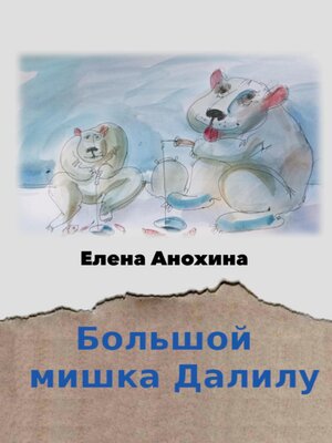 cover image of Большой мишка Далилу